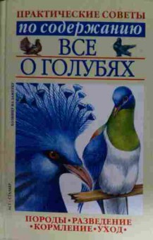 Книга Практические советы по содержанию Всё о голубях, 11-15425, Баград.рф